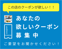 あなたの欲しいクーポン募集中