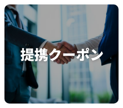 提携クーポン
