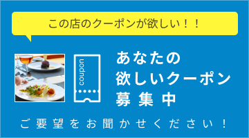 あなたの欲しいクーポン募集中